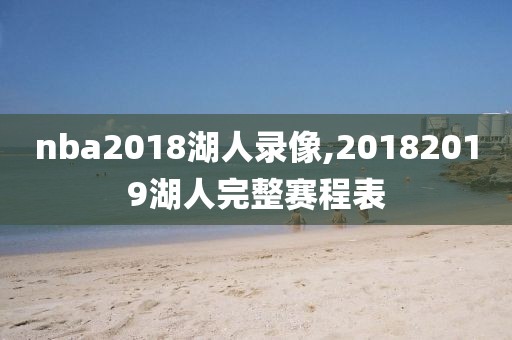 nba2018湖人录像,20182019湖人完整赛程表