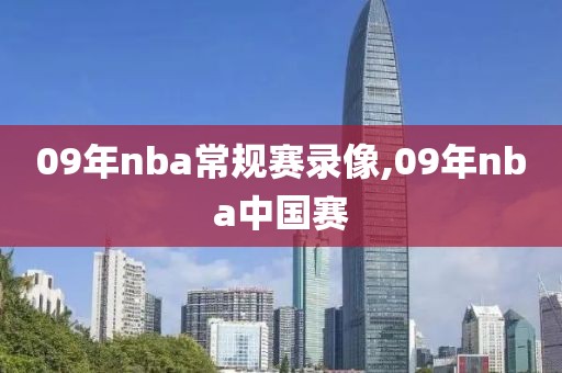 09年nba常规赛录像,09年nba中国赛