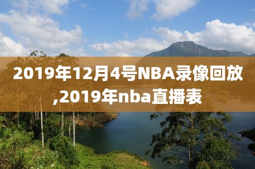 2019年12月4号NBA录像回放,2019年nba直播表