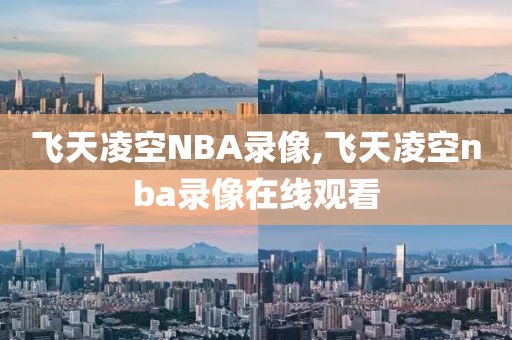 飞天凌空NBA录像,飞天凌空nba录像在线观看