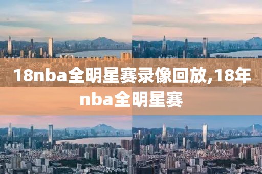 18nba全明星赛录像回放,18年nba全明星赛