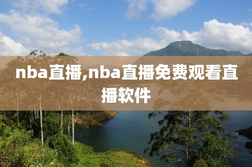 nba直播,nba直播免费观看直播软件