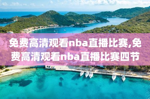 免费高清观看nba直播比赛,免费高清观看nba直播比赛四节