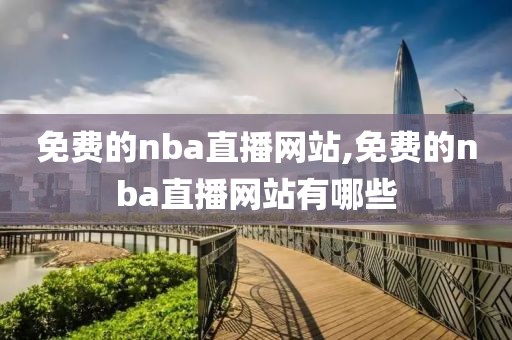 免费的nba直播网站,免费的nba直播网站有哪些