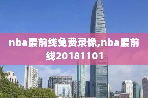 nba最前线免费录像,nba最前线20181101