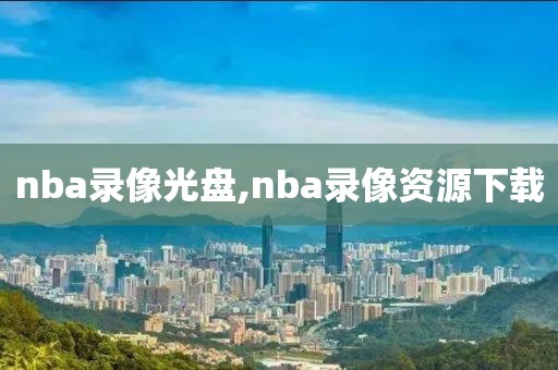 nba录像光盘,nba录像资源下载