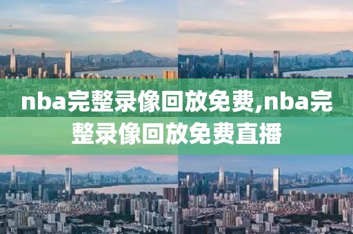 nba完整录像回放免费,nba完整录像回放免费直播