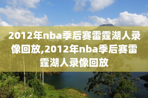 2012年nba季后赛雷霆湖人录像回放,2012年nba季后赛雷霆湖人录像回放