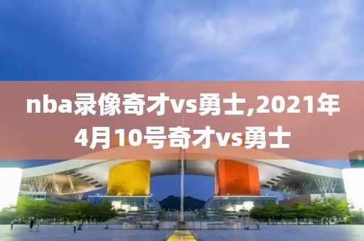 nba录像奇才vs勇士,2021年4月10号奇才vs勇士