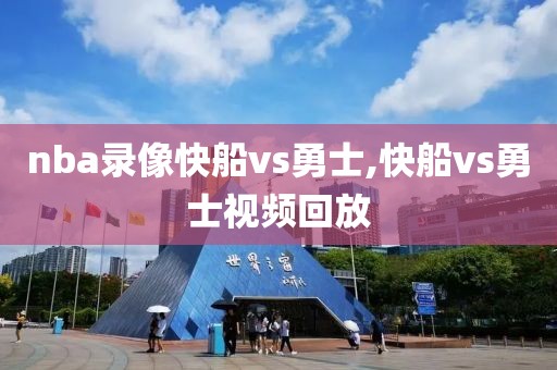 nba录像快船vs勇士,快船vs勇士视频回放