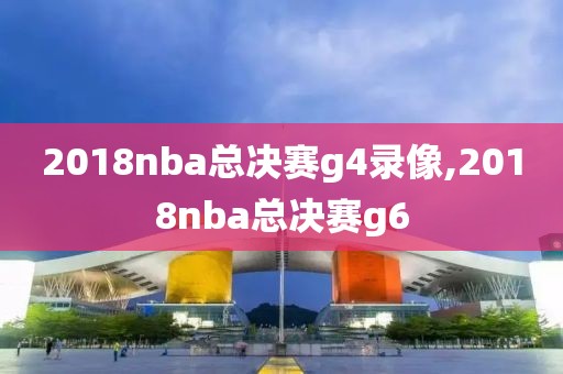 2018nba总决赛g4录像,2018nba总决赛g6