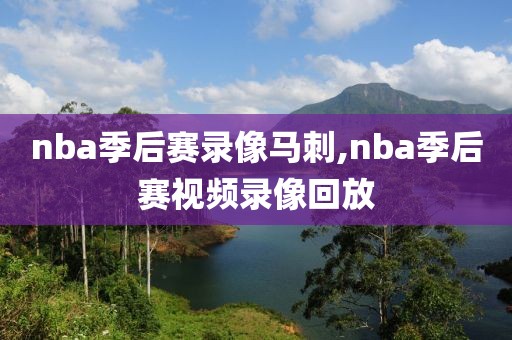 nba季后赛录像马刺,nba季后赛视频录像回放