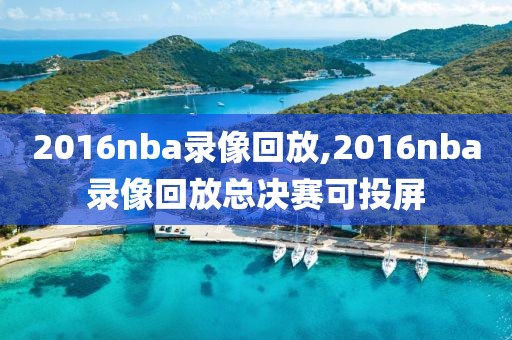 2016nba录像回放,2016nba录像回放总决赛可投屏