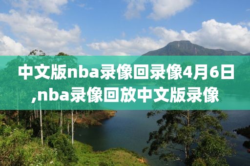 中文版nba录像回录像4月6日,nba录像回放中文版录像