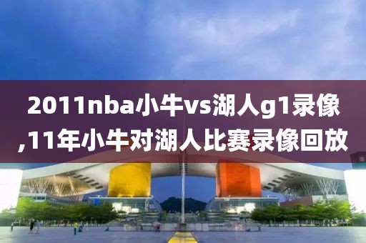 2011nba小牛vs湖人g1录像,11年小牛对湖人比赛录像回放