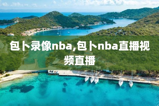 包卜录像nba,包卜nba直播视频直播