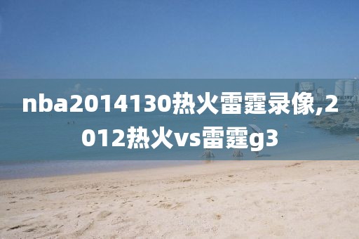 nba2014130热火雷霆录像,2012热火vs雷霆g3