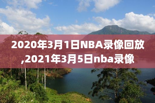 2020年3月1日NBA录像回放,2021年3月5日nba录像