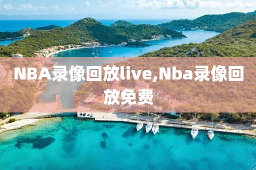 NBA录像回放live,Nba录像回放免费