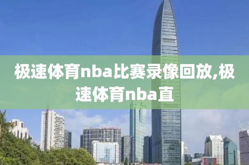 极速体育nba比赛录像回放,极速体育nba直