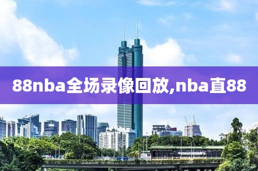 88nba全场录像回放,nba直88