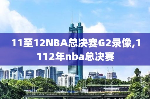 11至12NBA总决赛G2录像,1112年nba总决赛