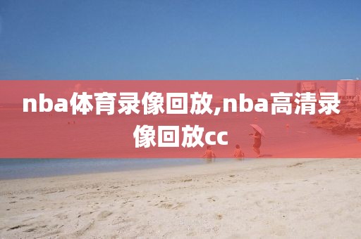 nba体育录像回放,nba高清录像回放cc