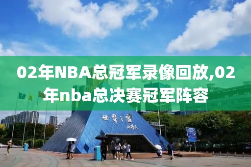 02年NBA总冠军录像回放,02年nba总决赛冠军阵容