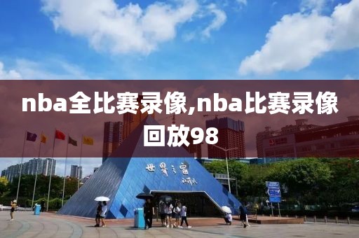 nba全比赛录像,nba比赛录像回放98