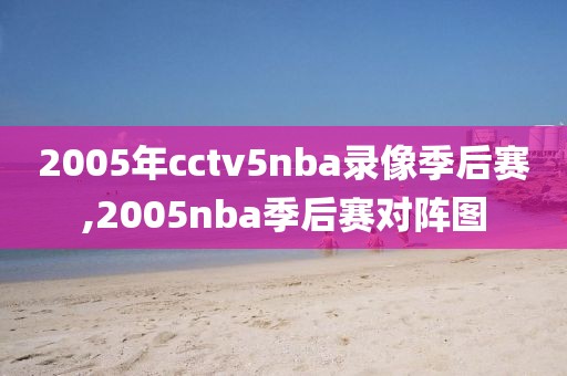 2005年cctv5nba录像季后赛,2005nba季后赛对阵图