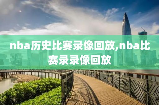 nba历史比赛录像回放,nba比赛录录像回放