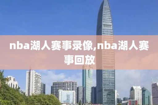 nba湖人赛事录像,nba湖人赛事回放