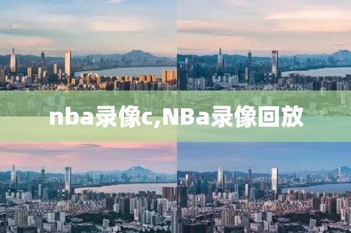 nba录像c,NBa录像回放