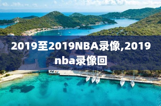 2019至2019NBA录像,2019nba录像回