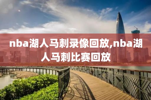 nba湖人马刺录像回放,nba湖人马刺比赛回放