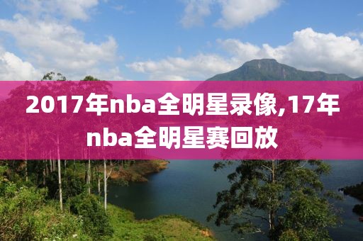 2017年nba全明星录像,17年nba全明星赛回放