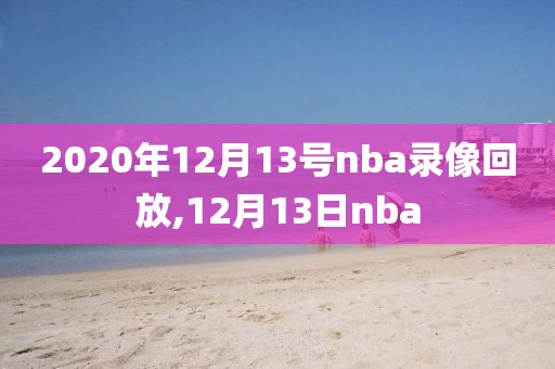 2020年12月13号nba录像回放,12月13日nba