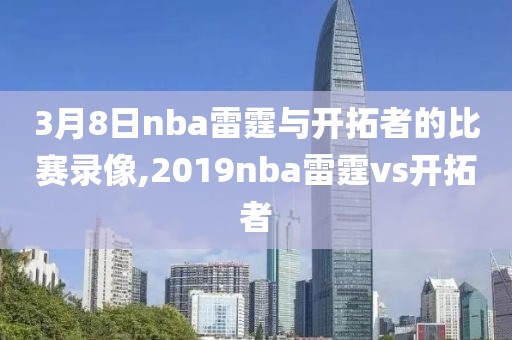 3月8日nba雷霆与开拓者的比赛录像,2019nba雷霆vs开拓者