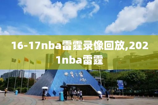 16-17nba雷霆录像回放,2021nba雷霆