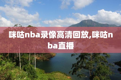 咪咕nba录像高清回放,咪咕nba直播