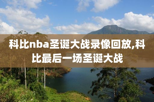 科比nba圣诞大战录像回放,科比最后一场圣诞大战