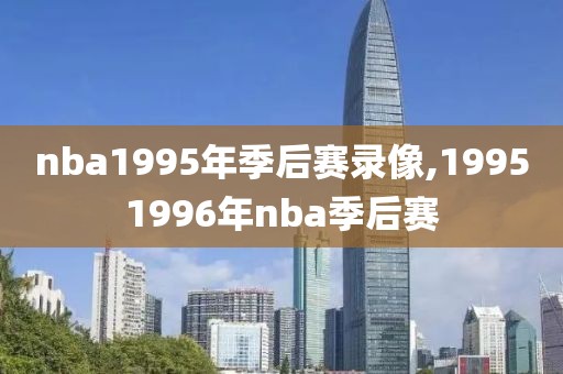 nba1995年季后赛录像,19951996年nba季后赛