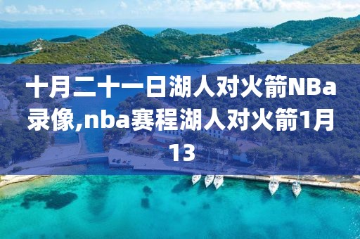 十月二十一日湖人对火箭NBa录像,nba赛程湖人对火箭1月13