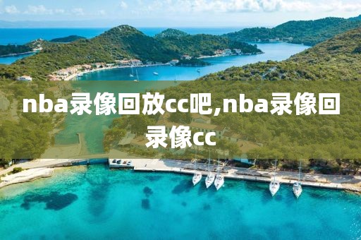nba录像回放cc吧,nba录像回录像cc