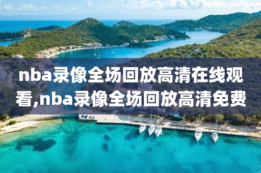 nba录像全场回放高清在线观看,nba录像全场回放高清免费