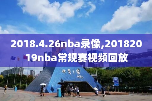 2018.4.26nba录像,20182019nba常规赛视频回放