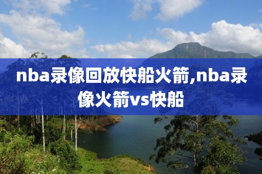 nba录像回放快船火箭,nba录像火箭vs快船