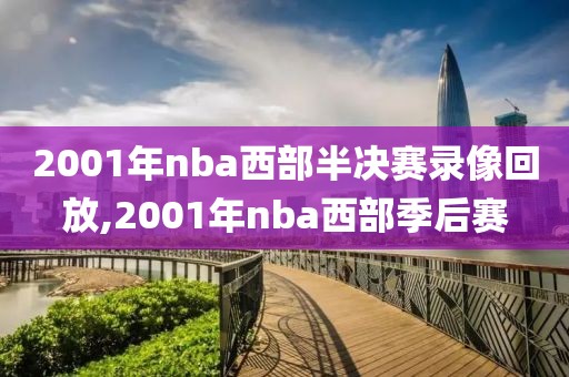 2001年nba西部半决赛录像回放,2001年nba西部季后赛