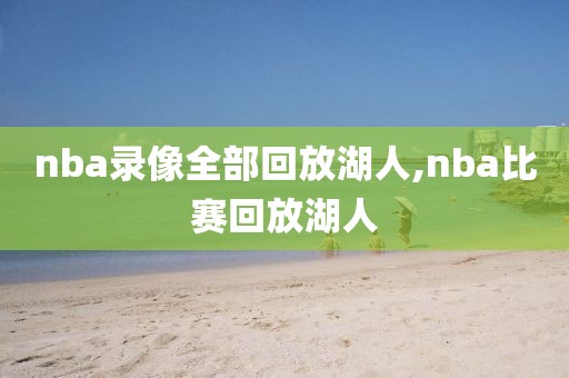 nba录像全部回放湖人,nba比赛回放湖人