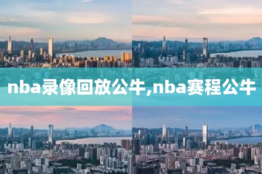 nba录像回放公牛,nba赛程公牛